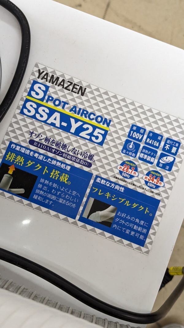 $ YAMAZEN 山善 SPOT AIRCON SSA-Y25 排熱ダクト付 スポットクーラー 直接引取又はヤマト家財便Cランク_画像3