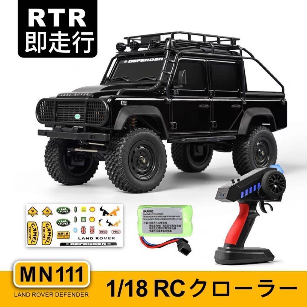 バッテリー2本 NEW黒 MN111 RTR 即走行 ランドローバー ディフェンダーD110 アルミボディ 1/18 RC クローラー ラジコン WPL C24 MN99s 128