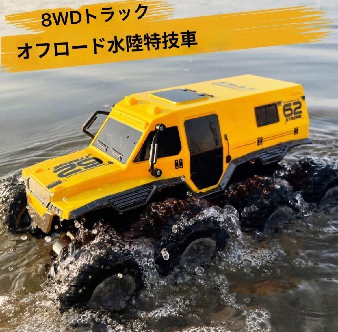 ★黄色バッテリー2本 ラジコン 水陸両用 8WDトラック 防水 360°回転 超信地旋回 転覆走行OK オフロード車 ドリフト 戦車 RC スタントカー