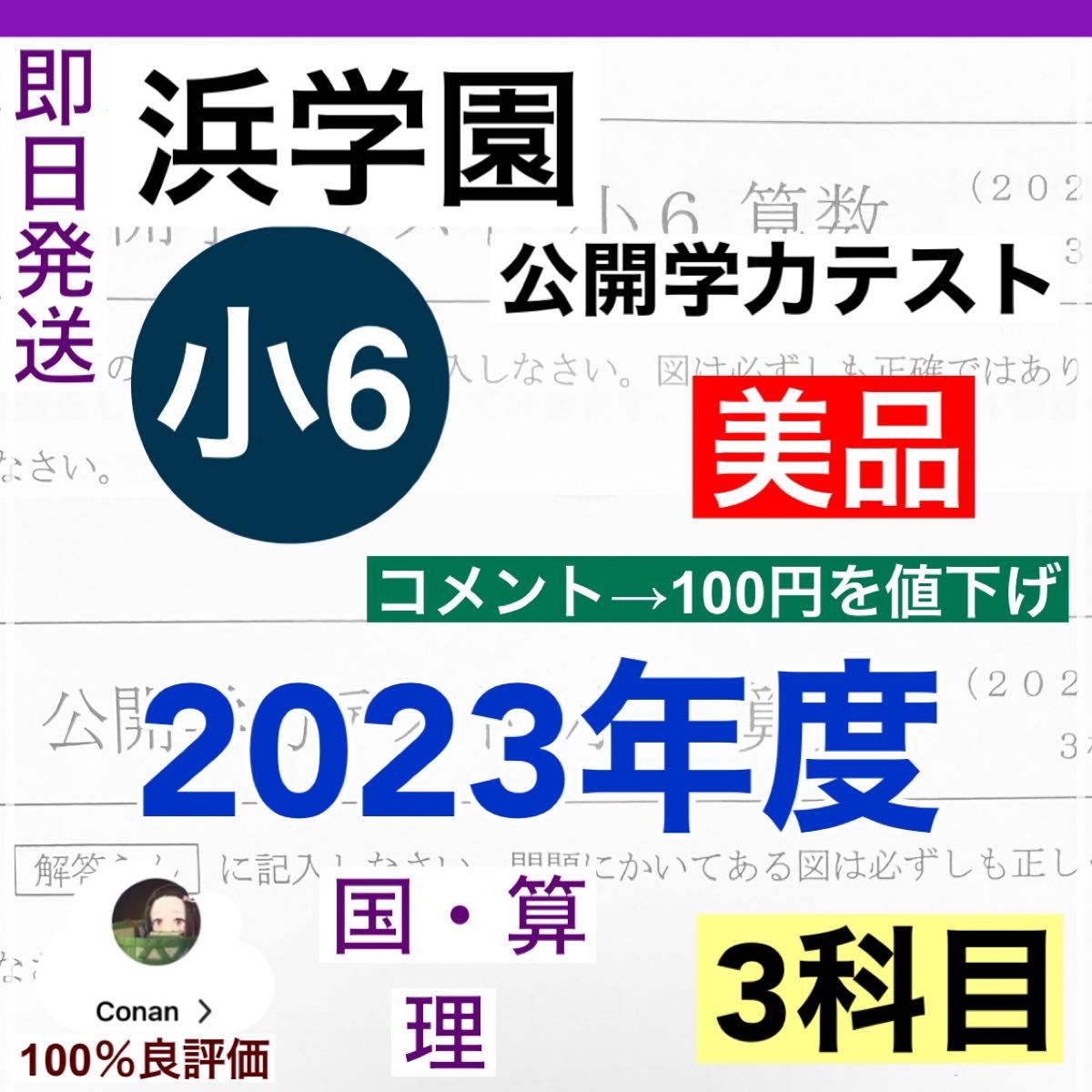 浜学園 小６ 公開学力テスト 2023年度 4科目 - 語学・辞書・学習参考書