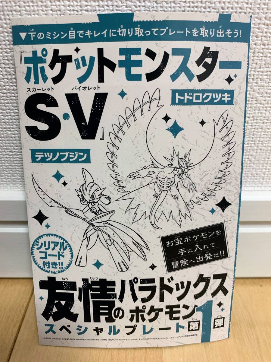 コロコロコミック 2024年1月号付録 ポケットモンスター SV トドロクツキ シリアルコード ポケモン スカーレット バイオレット_画像2