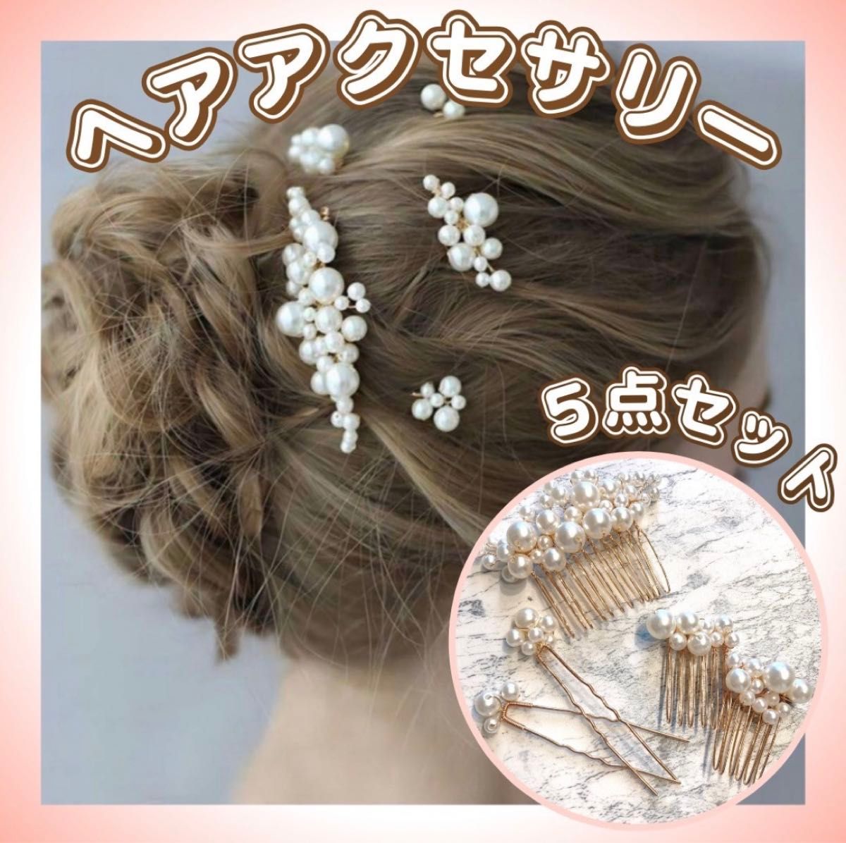 パール ヘアアクセサリー 5点セット 髪飾り かんざし ヘアピン ヘッドドレス