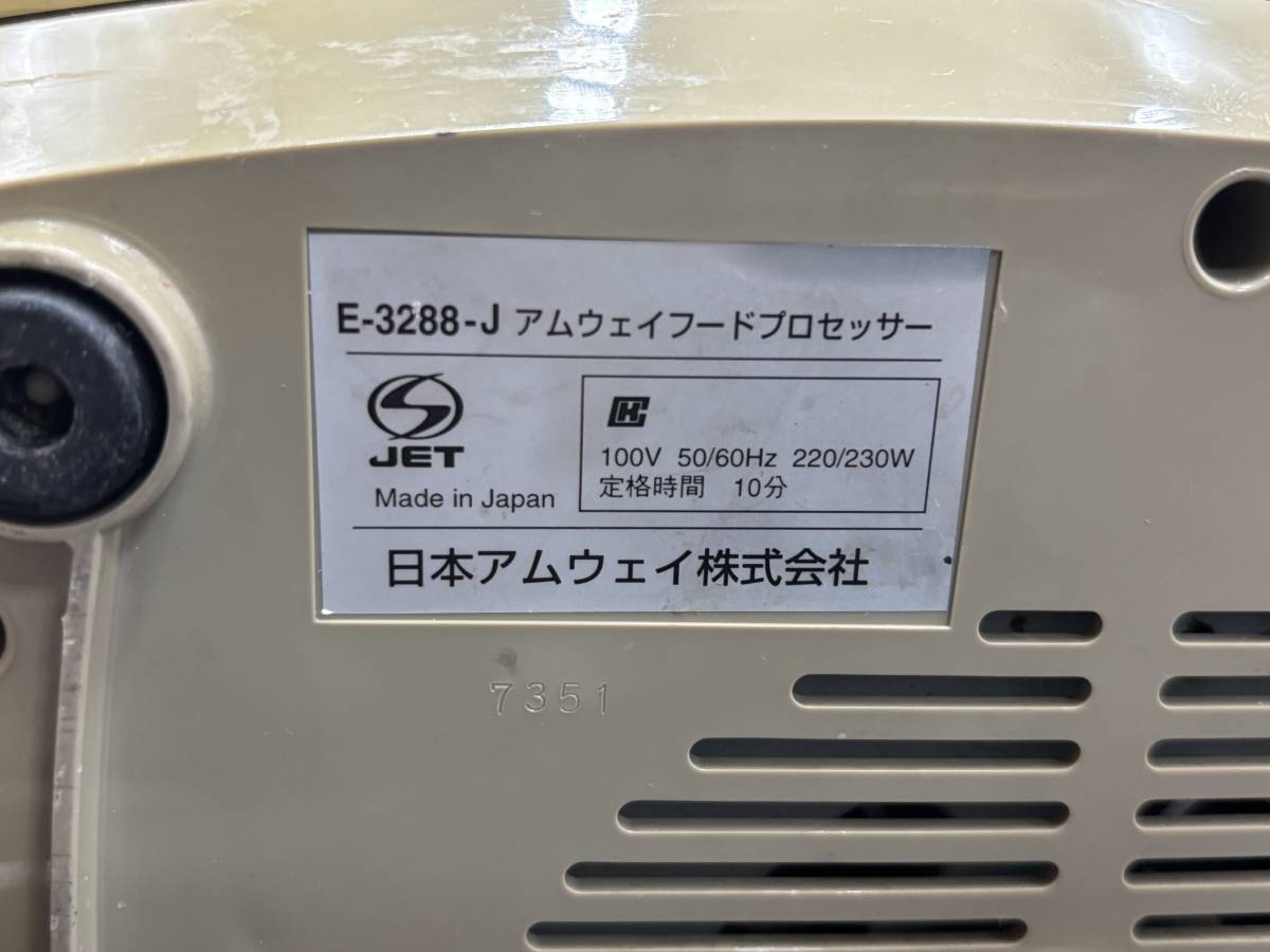 【動作品】Amway/アムウェイ フードプロセッサー 調理家電 調理器具 E-3288-Jの画像8