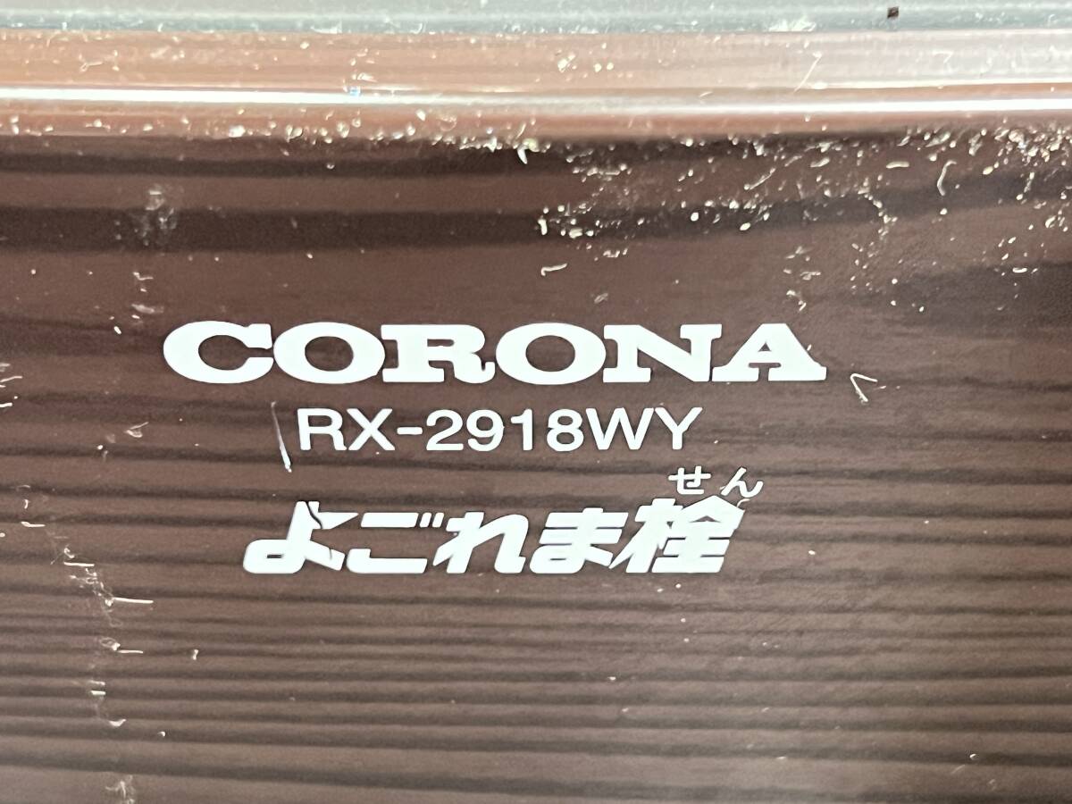 CORONA/コロナ よごれま栓 自然通気形 開放式 石油 ストーブ 2018年製 暖房器具 RX-2918WY_画像8