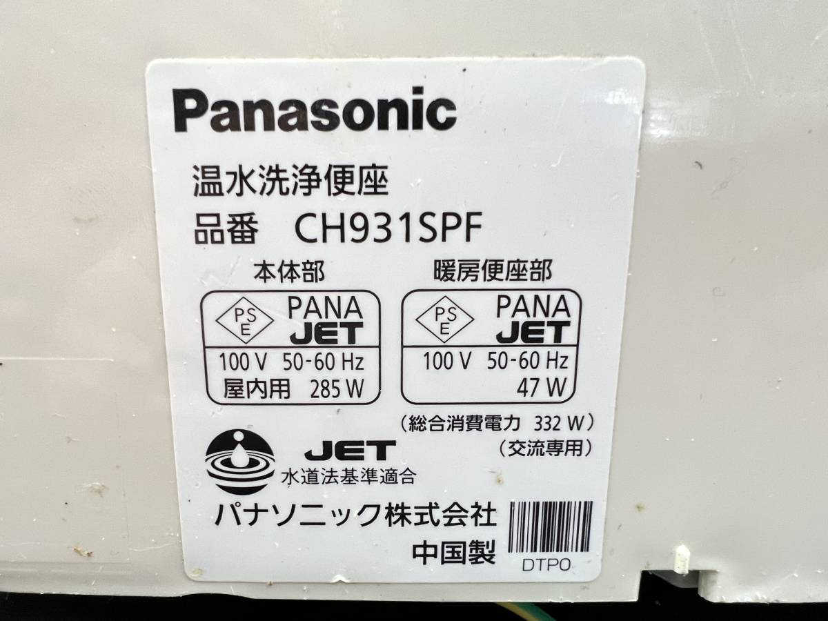 Panasonic/パナソニック 温水暖房便座 ビューティートワレ ウォシュレット 通電・便座の温まり確認済み CH931SPFの画像10