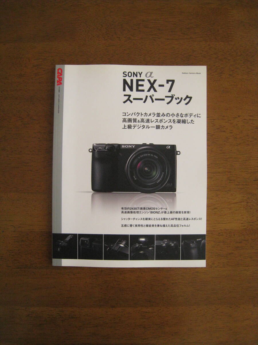 ソニー α NEX-7 スーパーブック　【絶版人気本 / 送料込み】　五感に響く実用性と機能美を兼ね備えた高品位フォルム！_画像1