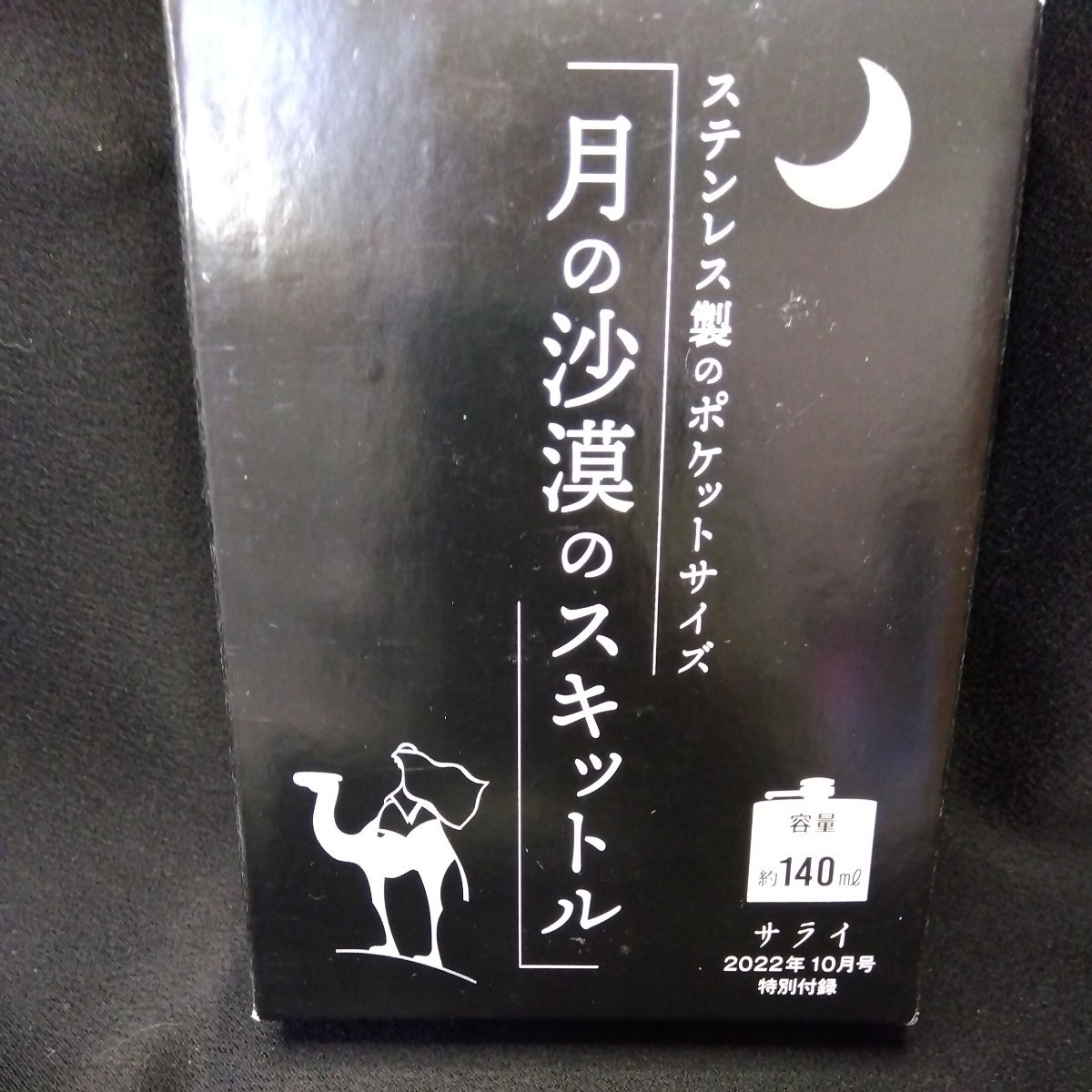 月の砂漠のスキットル　小学館サライ2022年10月号　特別付録　ステンレス製 ボトル ウイスキー_画像5