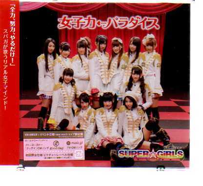 C4062・SUPER GiRLS 女子力←パラダイス イベント会場・mu-moショップ限定盤_ 新品CD