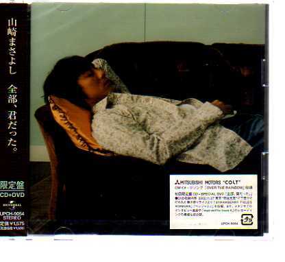 C4447・山崎まさよし／全部、君だった。(初回盤_ 新品CD