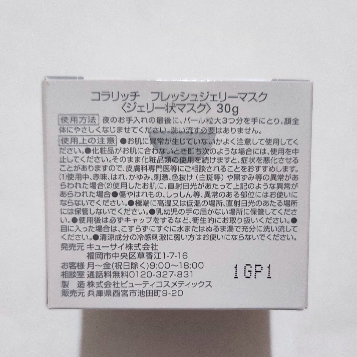 キューサイ コラリッチ フレッシュジェリーマスク 30g×2個