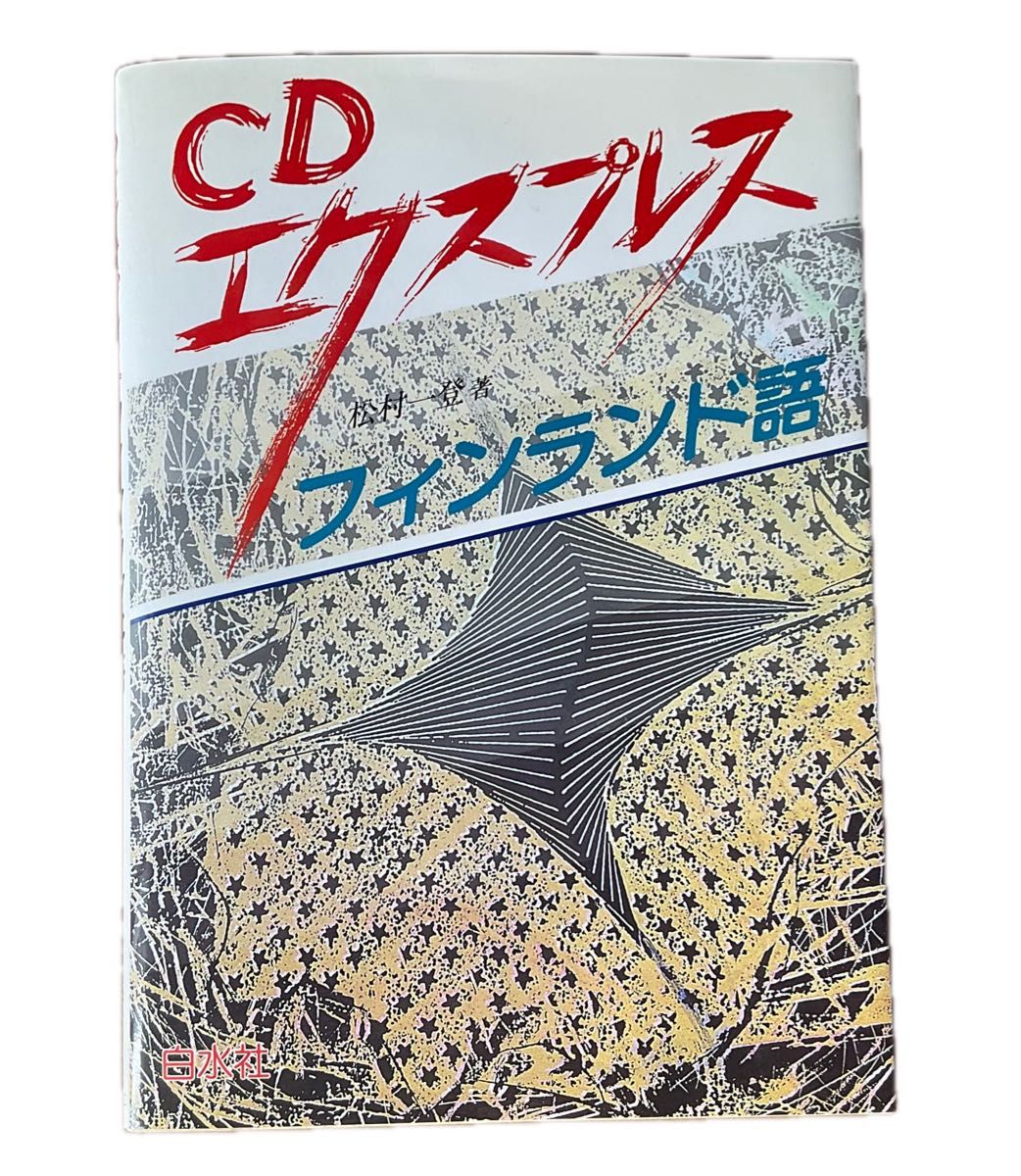 CDエクスプレス　フィンランド語 単行本 CD付き　ペーパーバック