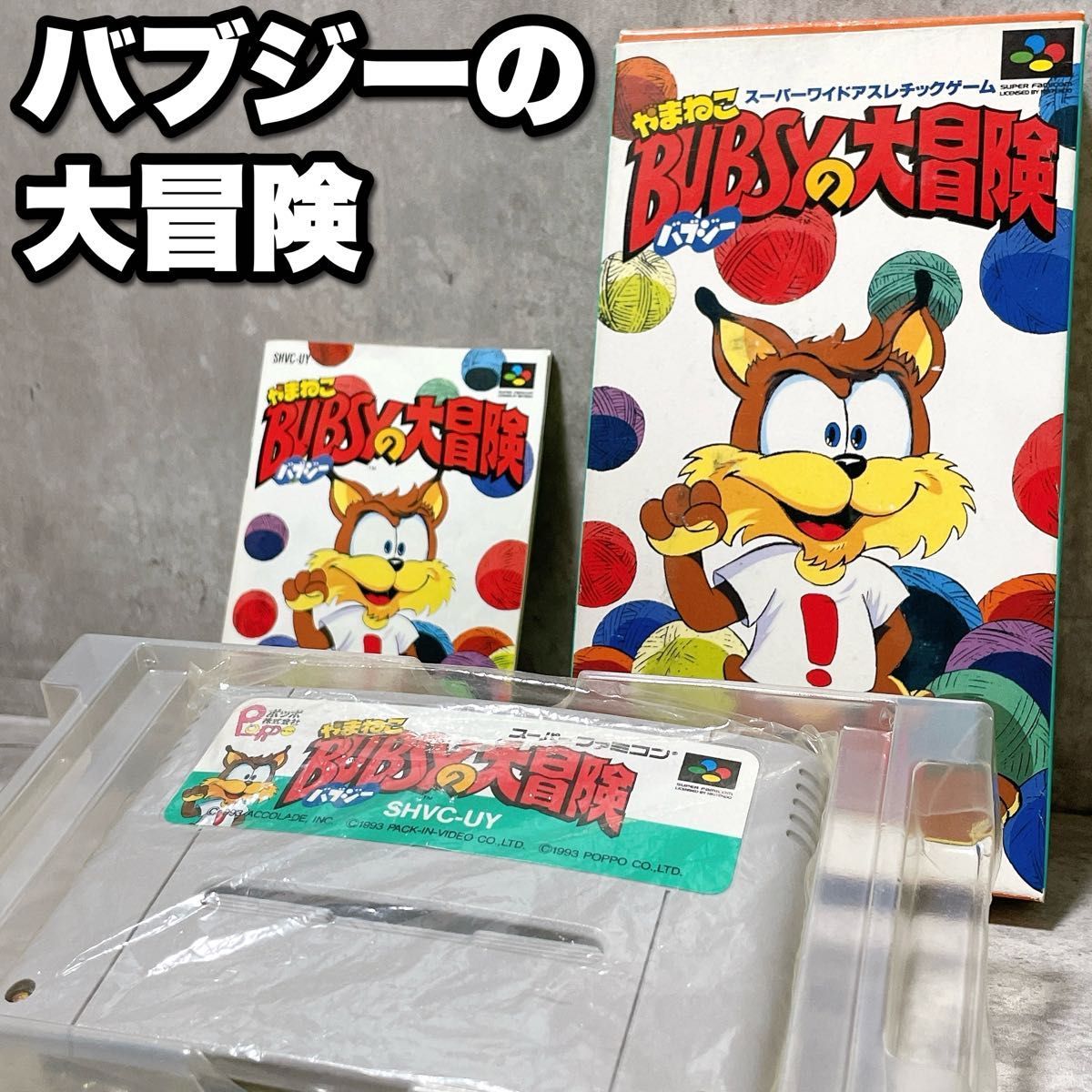 激レア スーパーファミコン やまねこ バブジーの大冒険 カセット ソフト BUBSYの大冒険 レトロゲーム スーファミ SFC Nintendo 任天堂