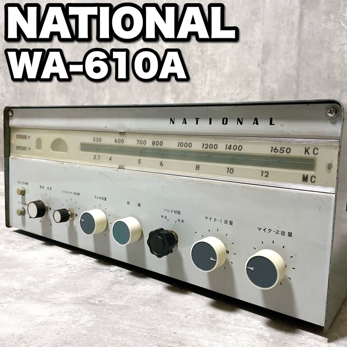 希少 ナショナル NATIONAL WA-610A 真空管ラジオアンプ 増幅器 松下通信工業 昭和レトロ 当時物 アンティーク