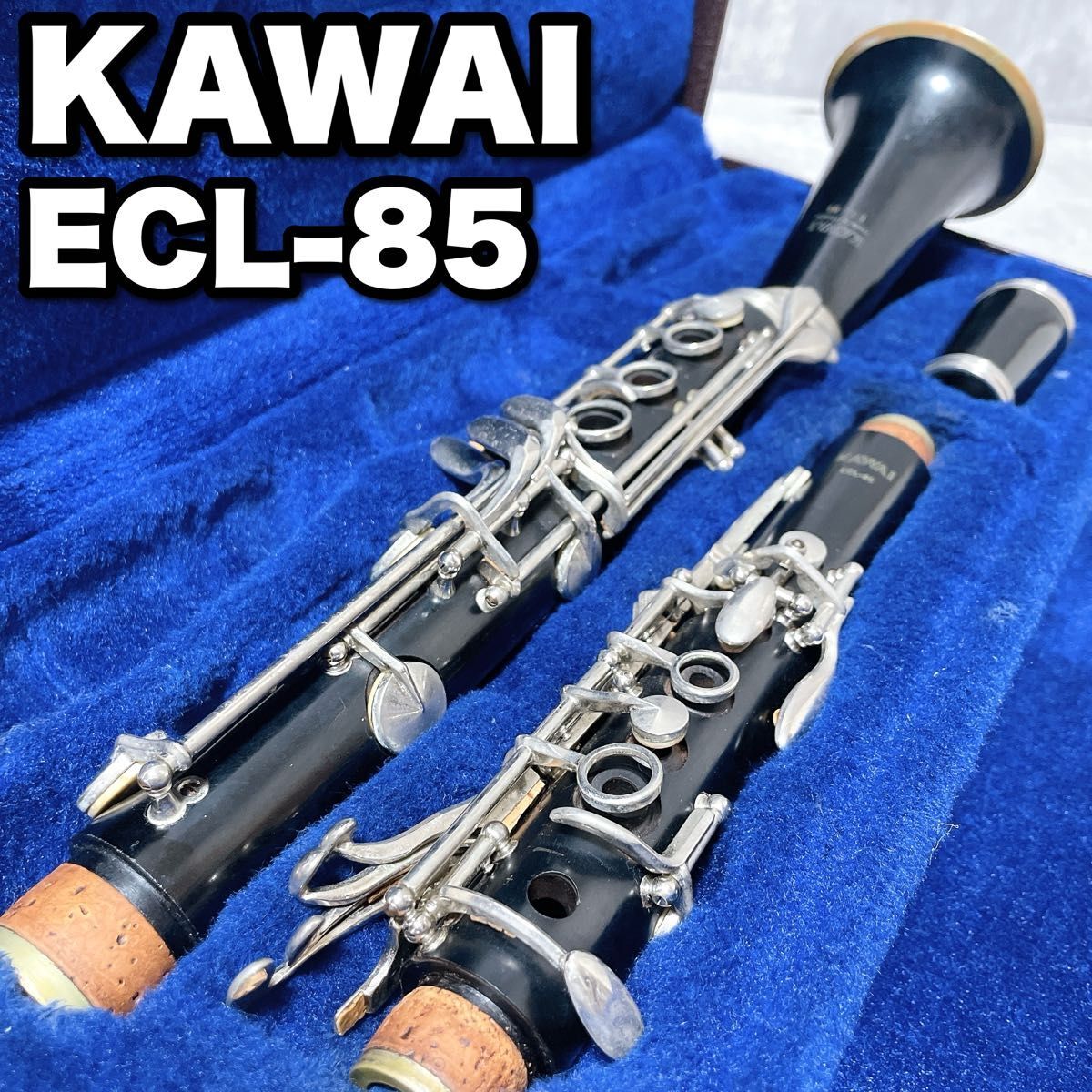 希少 廃盤 カワイ KAWAI ECL-85 Ｂ♭クラリネット グラナディア オーストリア製 洋白銀メッキキー 管楽器 河合楽器