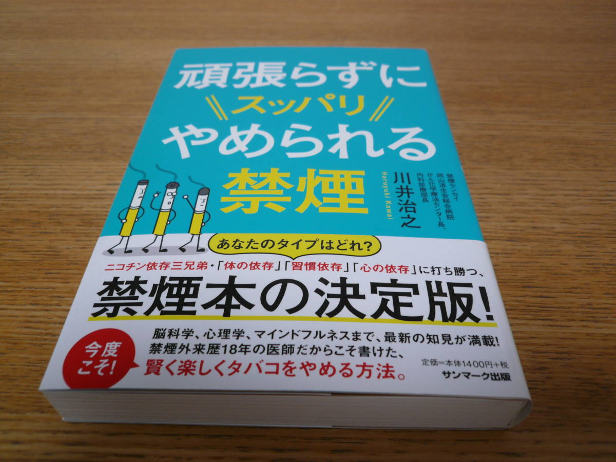 【美品】頑張らずにスッパリやめられる禁煙 川井治之／著_画像1