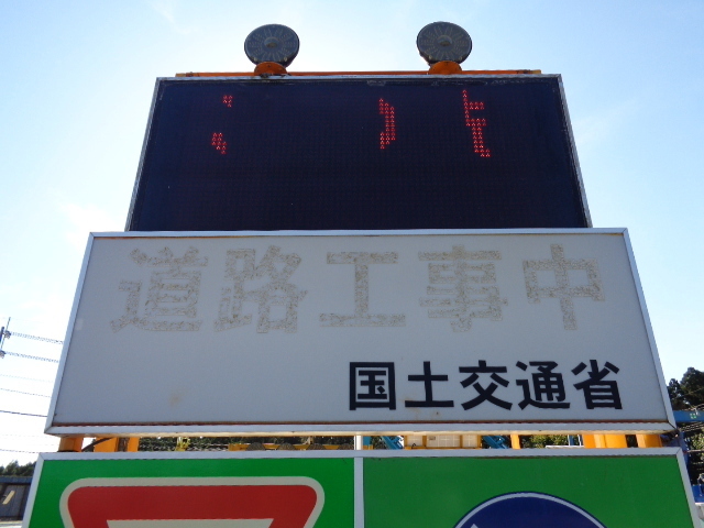 C3A【棚東京イサコ031119-11】土木 大型LED電工看板 ソーラー C3A【棚東京イサコ031119-11】土木 大型LED電工看板 ソーラー