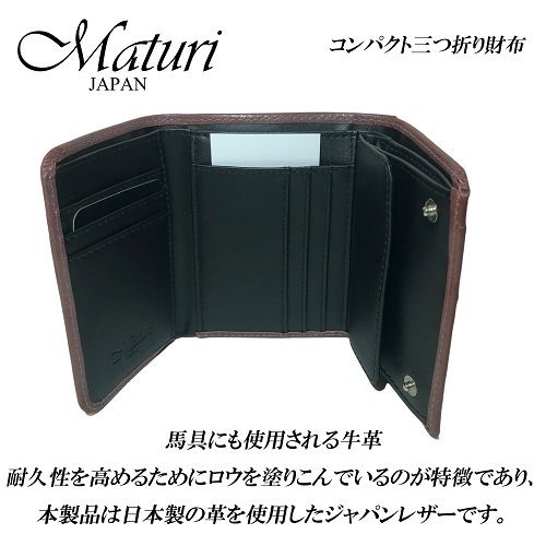 【Maturi　マトゥーリ】ブライドルレザー三つ折りコンパクト財布　MR-096　BRD　新品_画像2