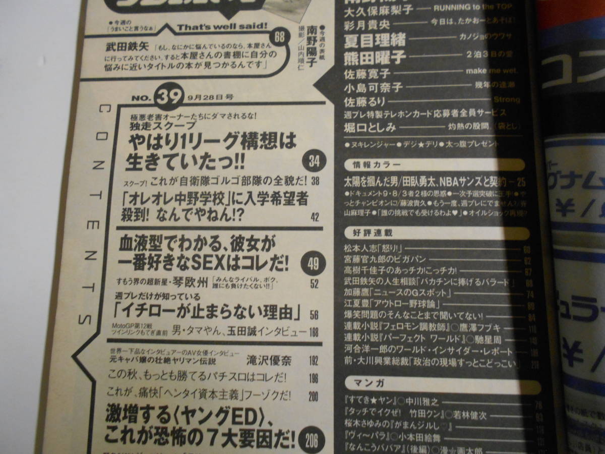 週刊プレイボーイ 2004年平成16年9 28 39 南野陽子 夏目理緒 大久保麻梨子 彩月貴央 堀口としみ 及川奈央 佐藤るり 小島可奈子 熊田曜子の画像6