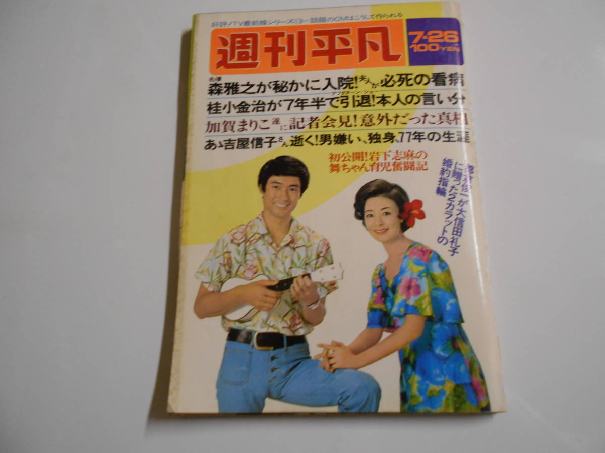  weekly ordinary 1973 year Showa era 48 year 7 26 Asaoka Megumi heaven ground genuine . small .rumi... quiet . height . Hideki Hagiwara Ken'ichi Matsuda Yusaku Roger Moore Yoshinaga Sayuri .naoko