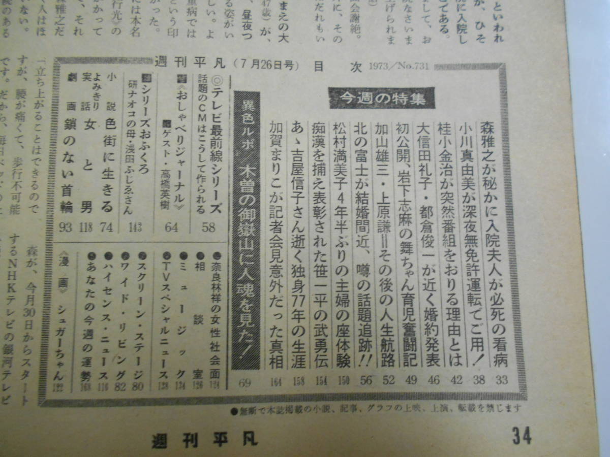  weekly ordinary 1973 year Showa era 48 year 7 26 Asaoka Megumi heaven ground genuine . small .rumi... quiet . height . Hideki Hagiwara Ken'ichi Matsuda Yusaku Roger Moore Yoshinaga Sayuri .naoko