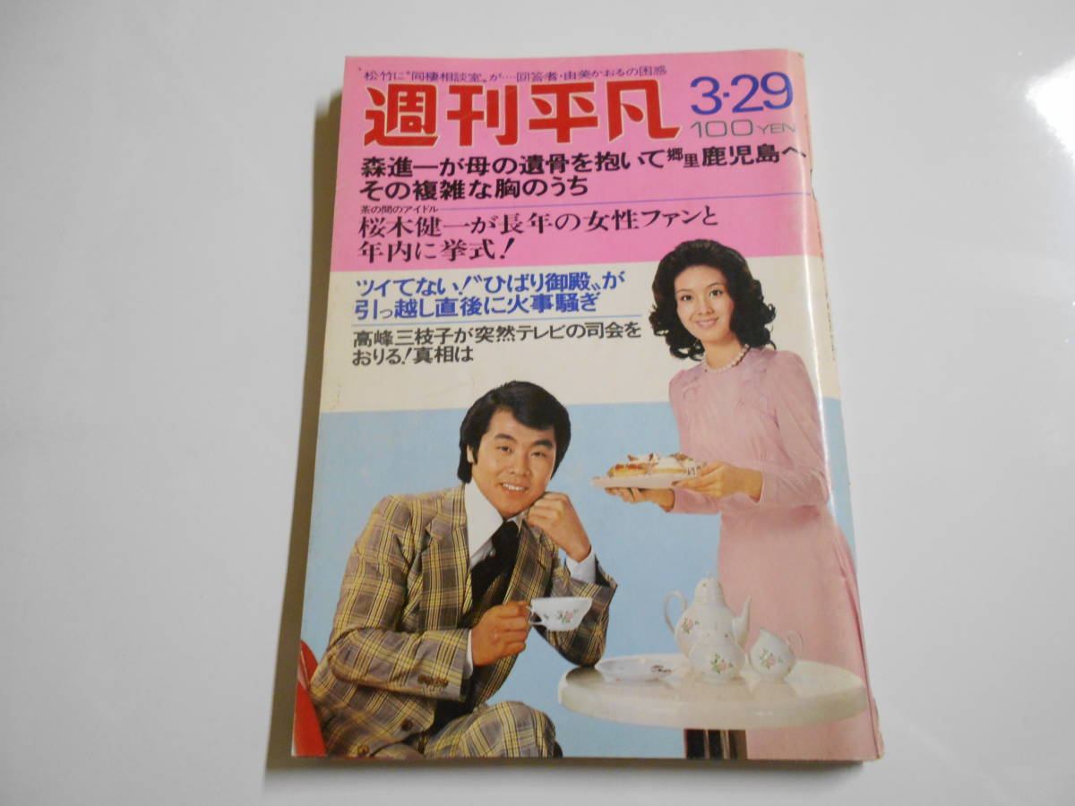 Yahoo!オークション - 週刊平凡 1973年昭和48年3 29 酒井和歌子 Yahoo!オークション - 週刊平凡 1973年昭和48年3 29 酒井和歌子