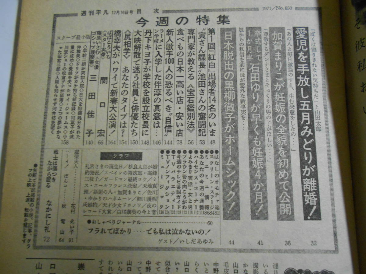 週刊平凡 1971年昭和46年12 16 池玲子 東海林太郎 藤山一郎 楠木繁夫 菅原都々子 いしだあゆみ 河井坊茶尾 崎紀世彦 本田路津子 関根恵子 - 平凡 週刊平凡 1971年昭和46年12 16 池玲子 東海林太郎 藤山一郎 楠木繁夫 菅原都々子 いしだあゆみ 河井坊茶尾 崎紀世彦 本田路津子 関根恵子 - 平凡