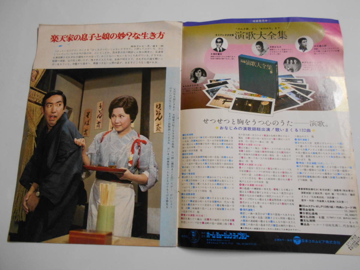 雑誌 グラフNHK 昭和48年9/15 1973 322 けったいな人びと 八千草薫 高森和子 岡田由紀子 新井春美 北の家族_画像2