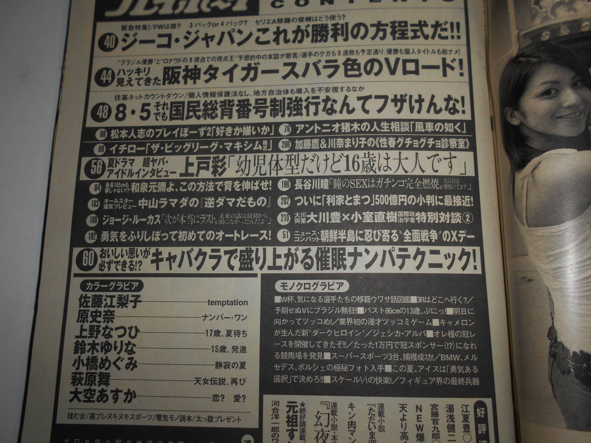 週刊プレイボーイ 2002年平成14年7 23 30 佐藤江梨子8p原史奈4p上野なつひ5p鈴木ゆりな4p小橋めぐみ8p萩原舞4p大空あすか5p上戸彩4p_画像6