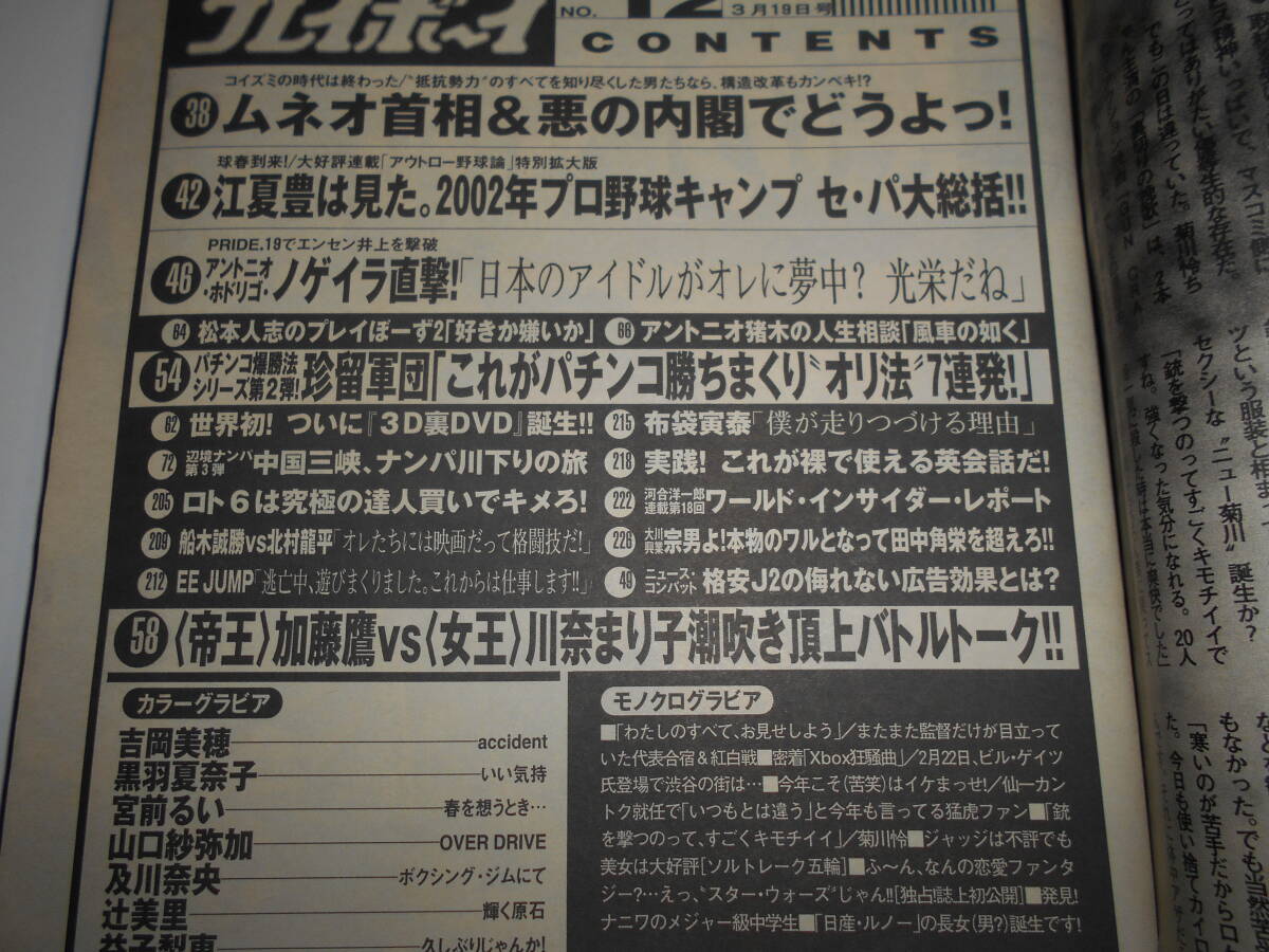 雑誌 週刊プレイボーイ 2002年 平成14年3 19 12 吉岡美穂/黒羽夏奈子/宮前るい/山口紗弥加/菊川怜/及川奈央/辻美里/益子梨恵_画像7