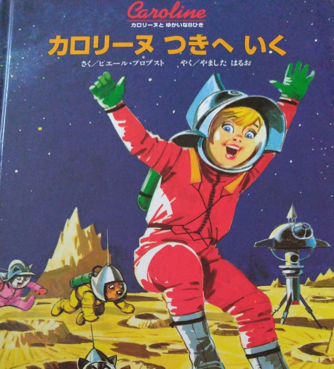 カロリーヌとゆかいな8ひき シリーズ 9冊|Yahoo!フリマ(旧 カロリーヌとゆかいな8ひき シリーズ 9冊|Yahoo!フリマ(旧