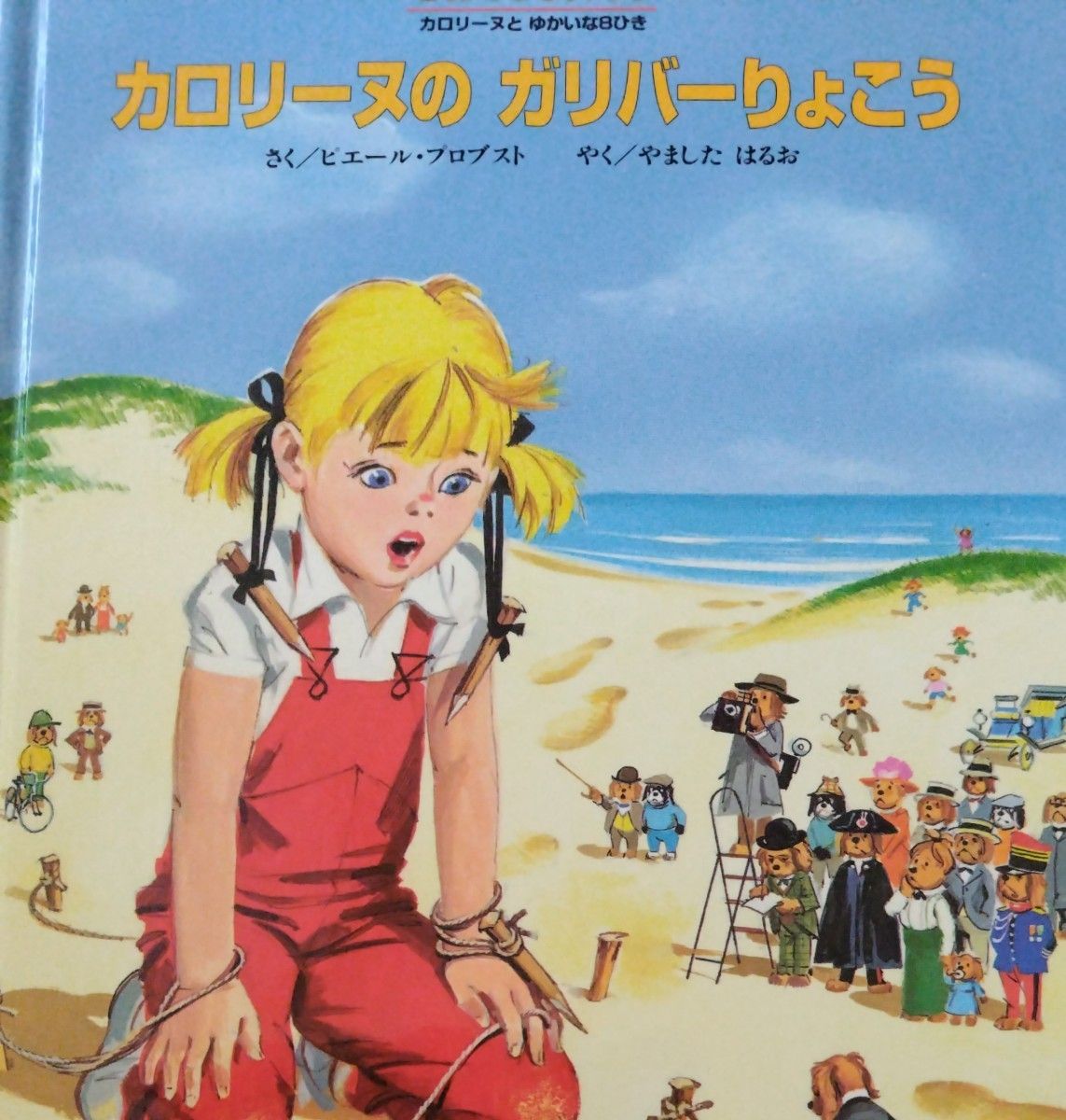 カロリーヌとゆかいな8ひき シリーズ 9冊|Yahoo!フリマ(旧 カロリーヌとゆかいな8ひき シリーズ 9冊|Yahoo!フリマ(旧