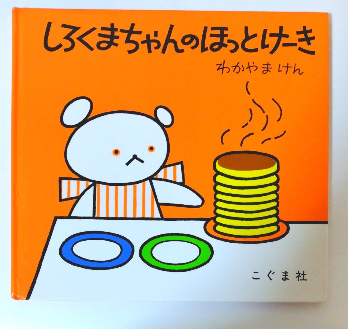 しろくまちゃんのほっとけーき + ぐりとぐら|Yahoo!フリマ(旧 しろくまちゃんのほっとけーき + ぐりとぐら|Yahoo!フリマ(旧