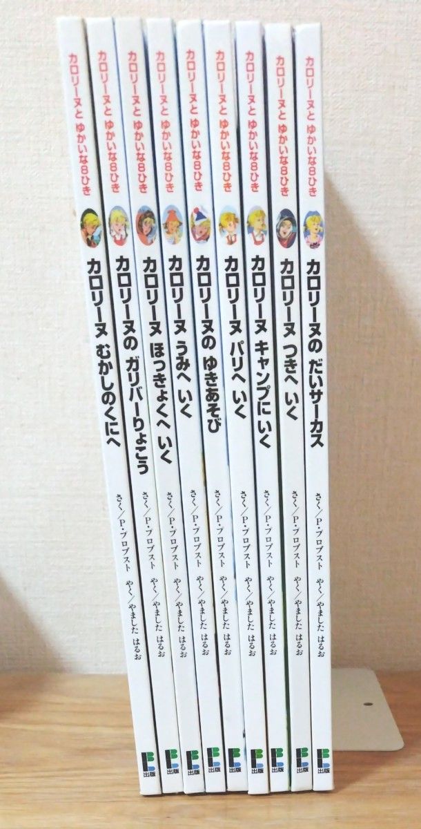 カロリーヌとゆかいな8ひき シリーズ 9冊|Yahoo!フリマ(旧 カロリーヌとゆかいな8ひき シリーズ 9冊|Yahoo!フリマ(旧