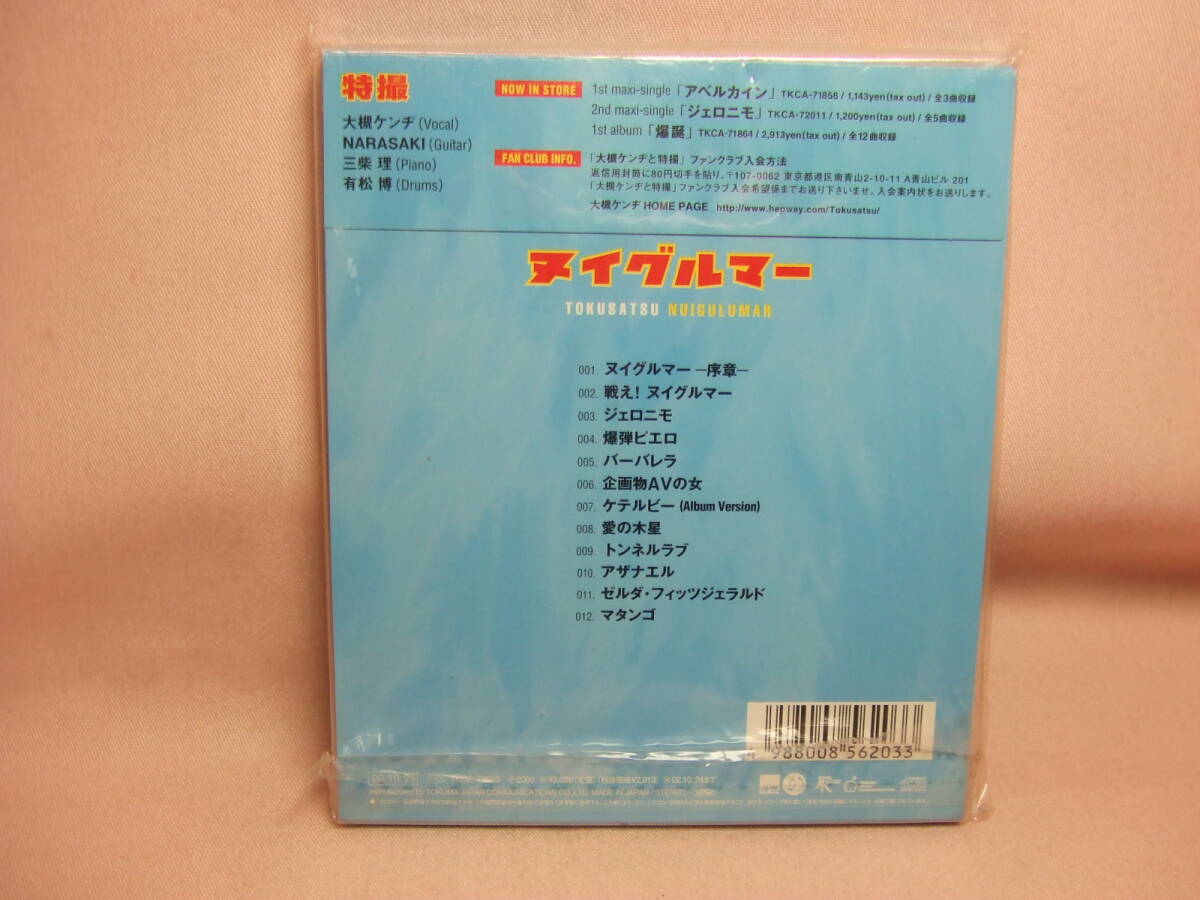 未開封品？CD★送料100円★筋肉少女帯関連　特撮　ヌイグルマー　　大槻ケンヂ　NARASAKI 三柴理　有松博　全１２曲　８枚同梱ＯＫ_画像3