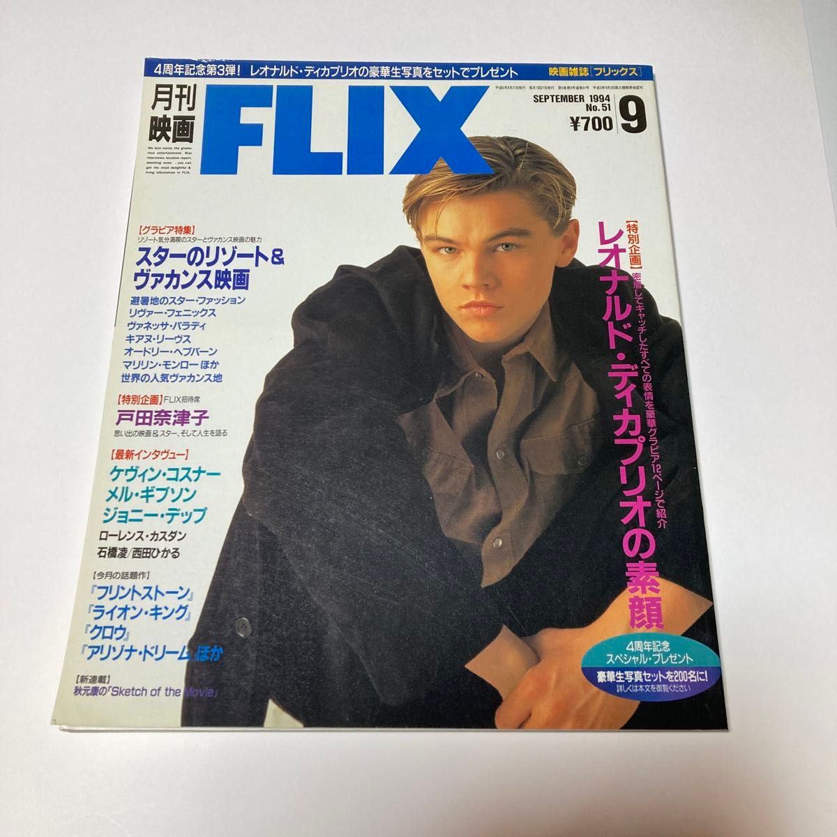 FLIX No.51 1994年9月号  レオナルド・ディカプリオの素顔　戸田奈津子　石橋凌　西田ひかる　