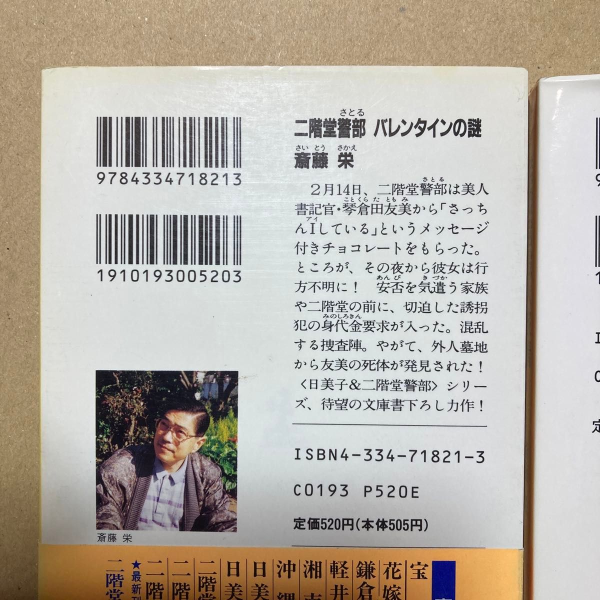 二階堂警部（さとる）バレンタインの謎 桂離宮殺人旅情 2冊セット 斎藤栄／著