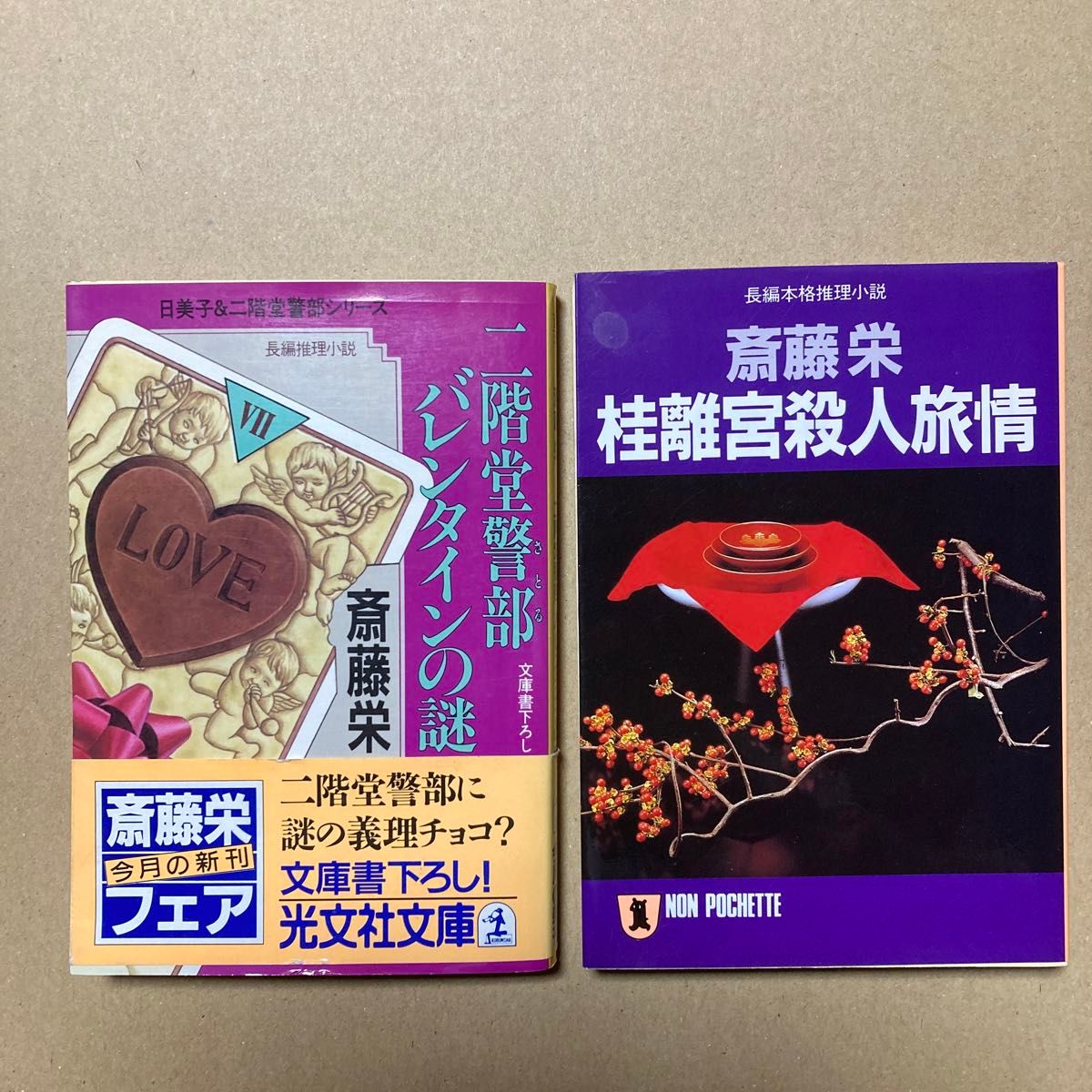 二階堂警部（さとる）バレンタインの謎 桂離宮殺人旅情 2冊セット 斎藤栄／著