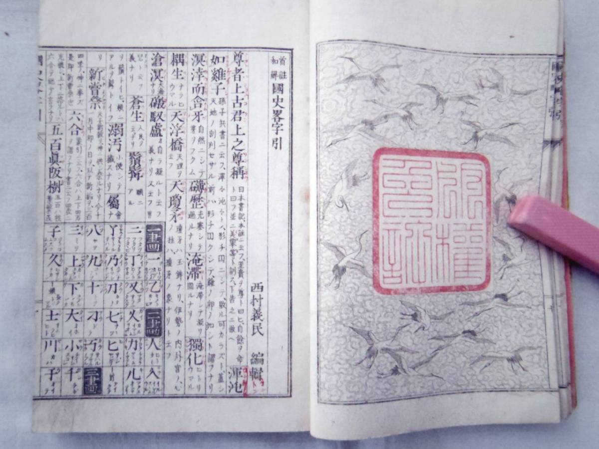 0025498 首註和解 国史略字引 完 西村義民 若林茂助 明治10年_画像7