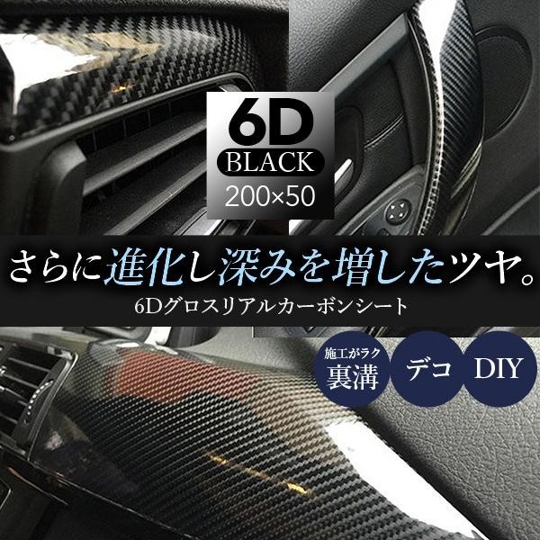 カーボンシート 車 外装 艶あり 黒 6D グロス リアル 耐熱 防水 エア抜き 粘着 光沢 ブラック 自動車 カーラッピング ボンネット_画像1