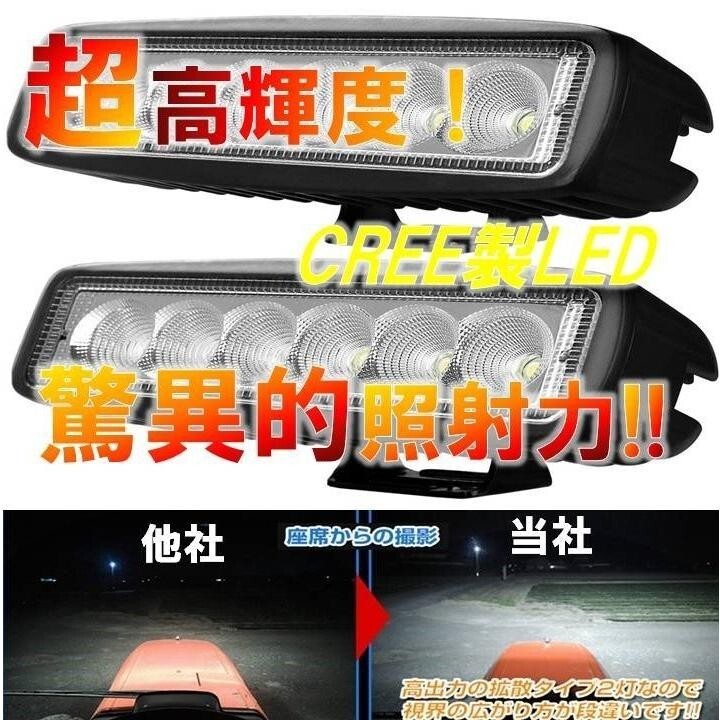 ☆超高輝度!驚異的照射!☆ 最新 CREE製 18W LED ６連 広角 狭角 ワークライト バー 作業灯 投光器 12V/24V 防水 フォグランプ バイク 2個_画像1