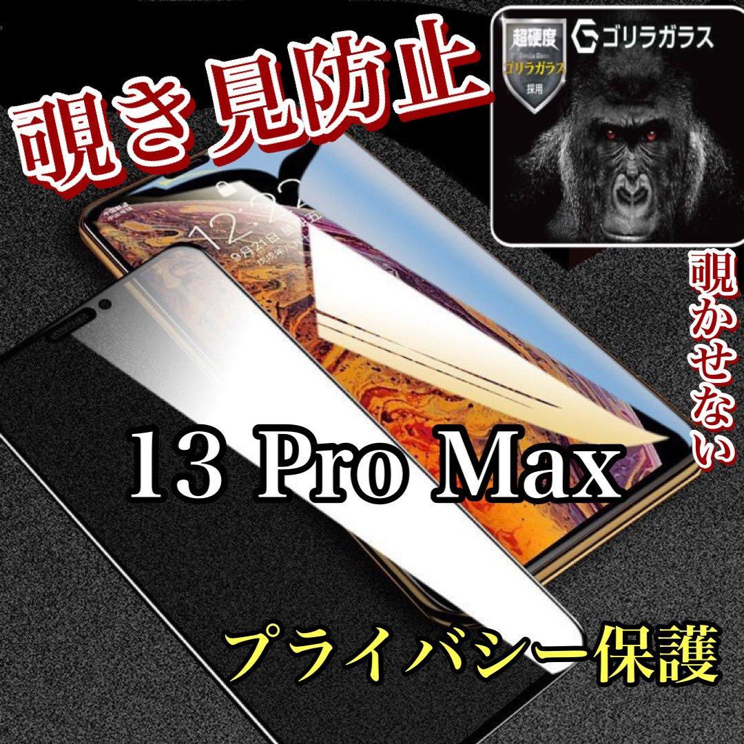 新品【iPhone 13Pro Max】覗き見防止ガラスフィルム　プライバシー　保護フィルム 強化ガラス 強化ガラスフィルム