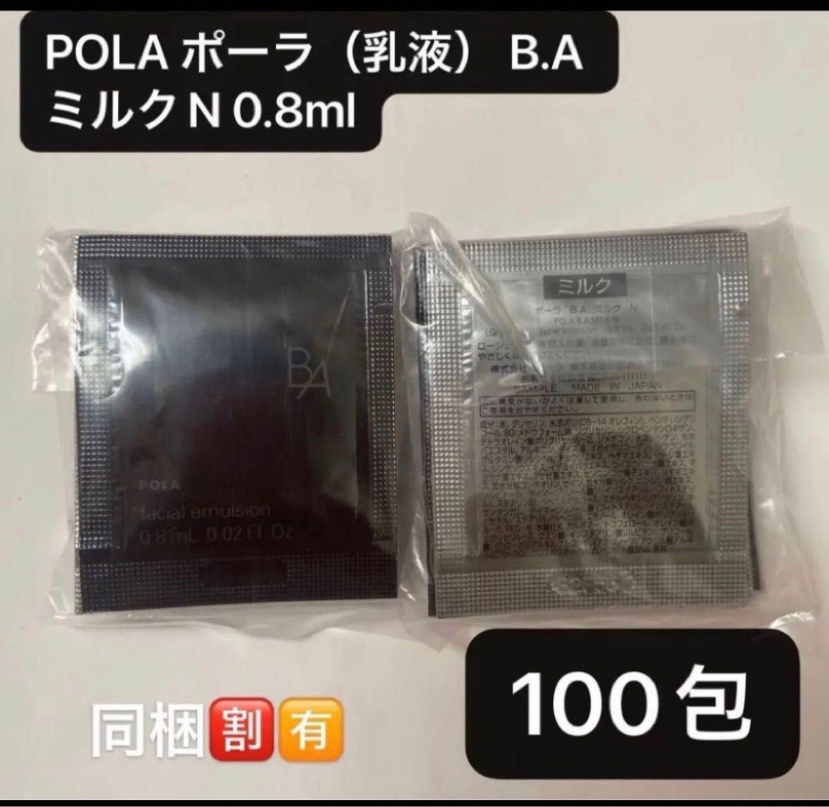 期間限定価格POLA ポーラ（乳液） B.A ミルクN 0.8mlx100包