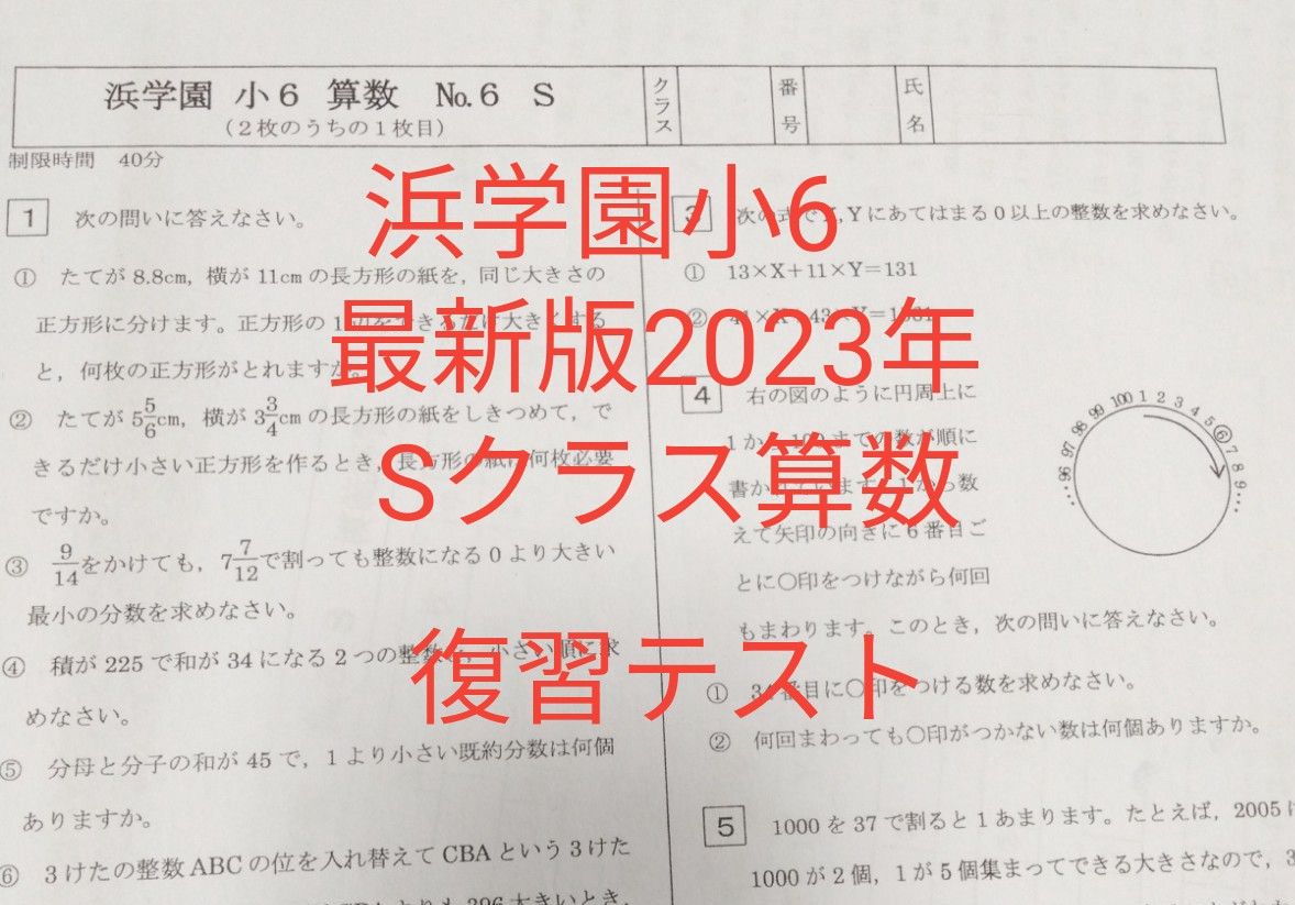 浜学園小6  最新版2023年  Sクラス算数  復習テスト