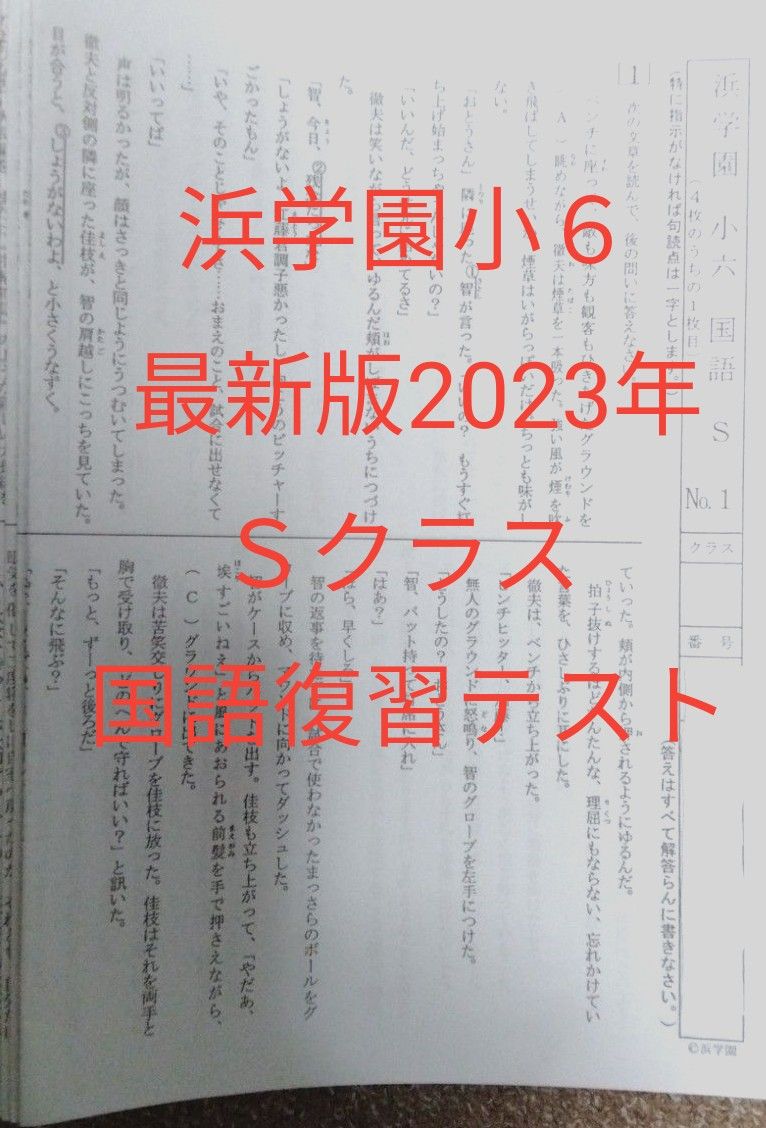 浜学園小6 最新版2023年Sクラス 国語 復習テスト