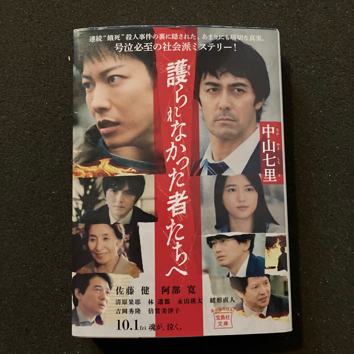 護られなかった者たちへ （宝島社文庫　Ｃな－６－１１　このミス大賞） 中山七里／著