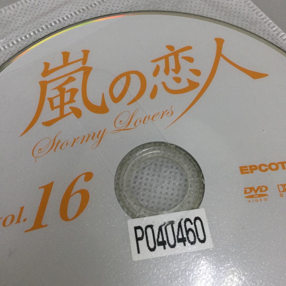 0155 嵐の恋人　全23巻　※3、4、15、16、19、21巻ディスク中央割れあり　レンタル落ち　DVD 中古品　ケースなし　ジャケット付き_画像6