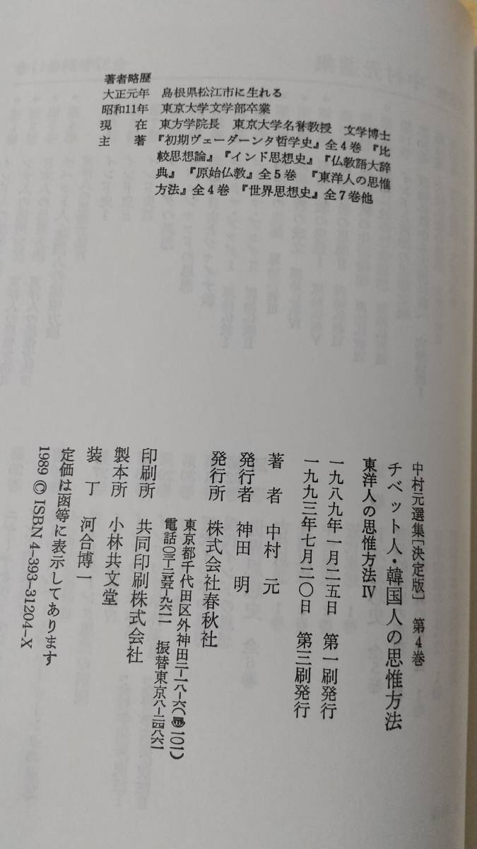 「中村元選集 決定版 1～4 東洋人の思惟方法」 全4巻揃、春秋社、全巻未読・状態良好_画像8