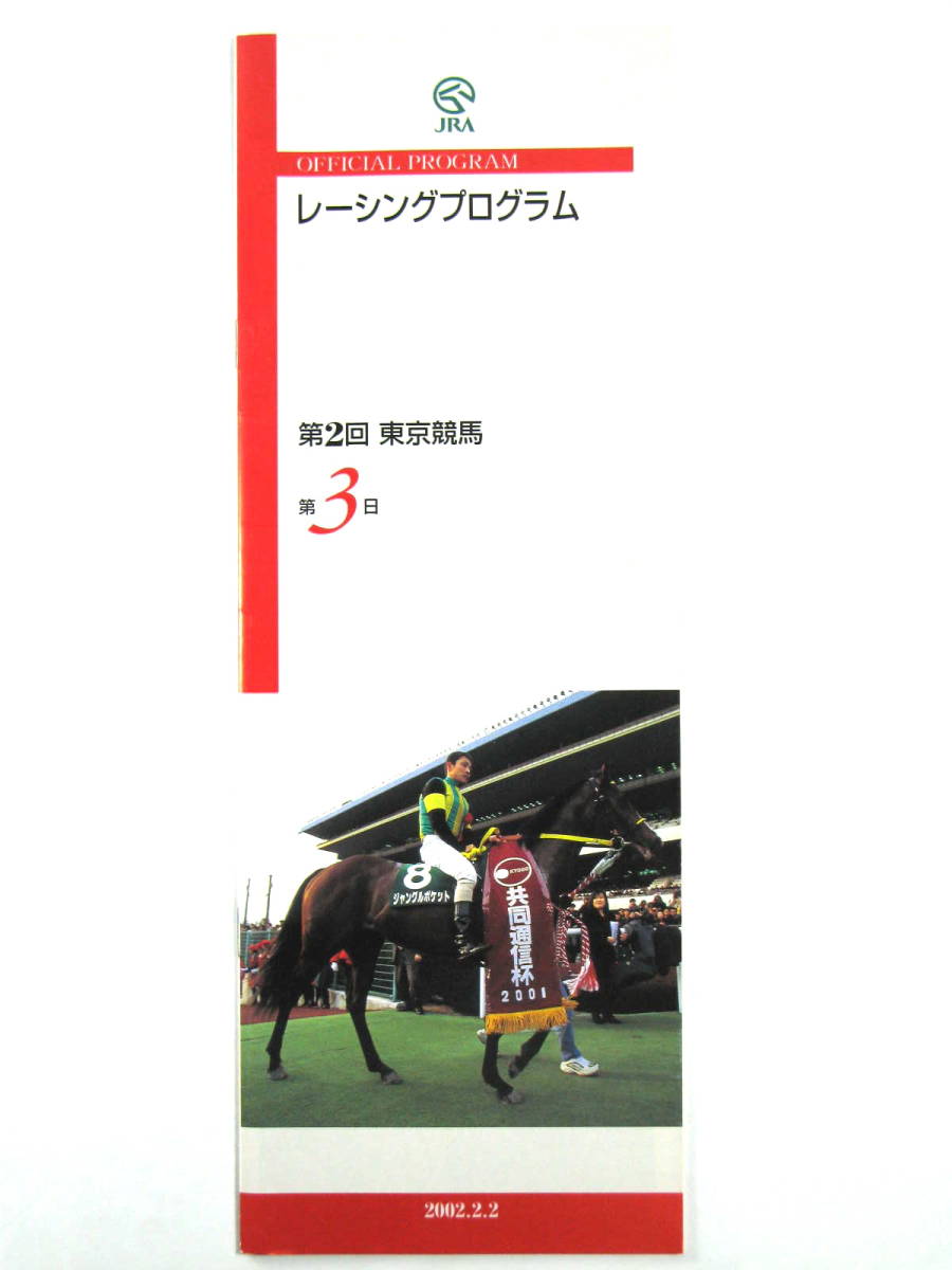 ★レーシングプログラム★【第2回 東京競馬 第3日】★2002年★JRA★競馬★_画像1