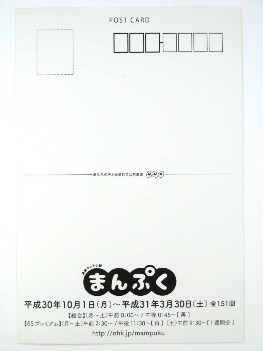 ★ポストカード★テレビドラマ【まんぷく】1★NHK 連続テレビ小説朝ドラ★安藤サクラ★はがきハガキ葉書★未使用品★非売品★_画像2