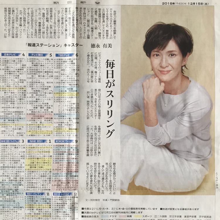 「報道ステーション」キャスター 徳永有美 朝日新聞記事紙面181215_画像1